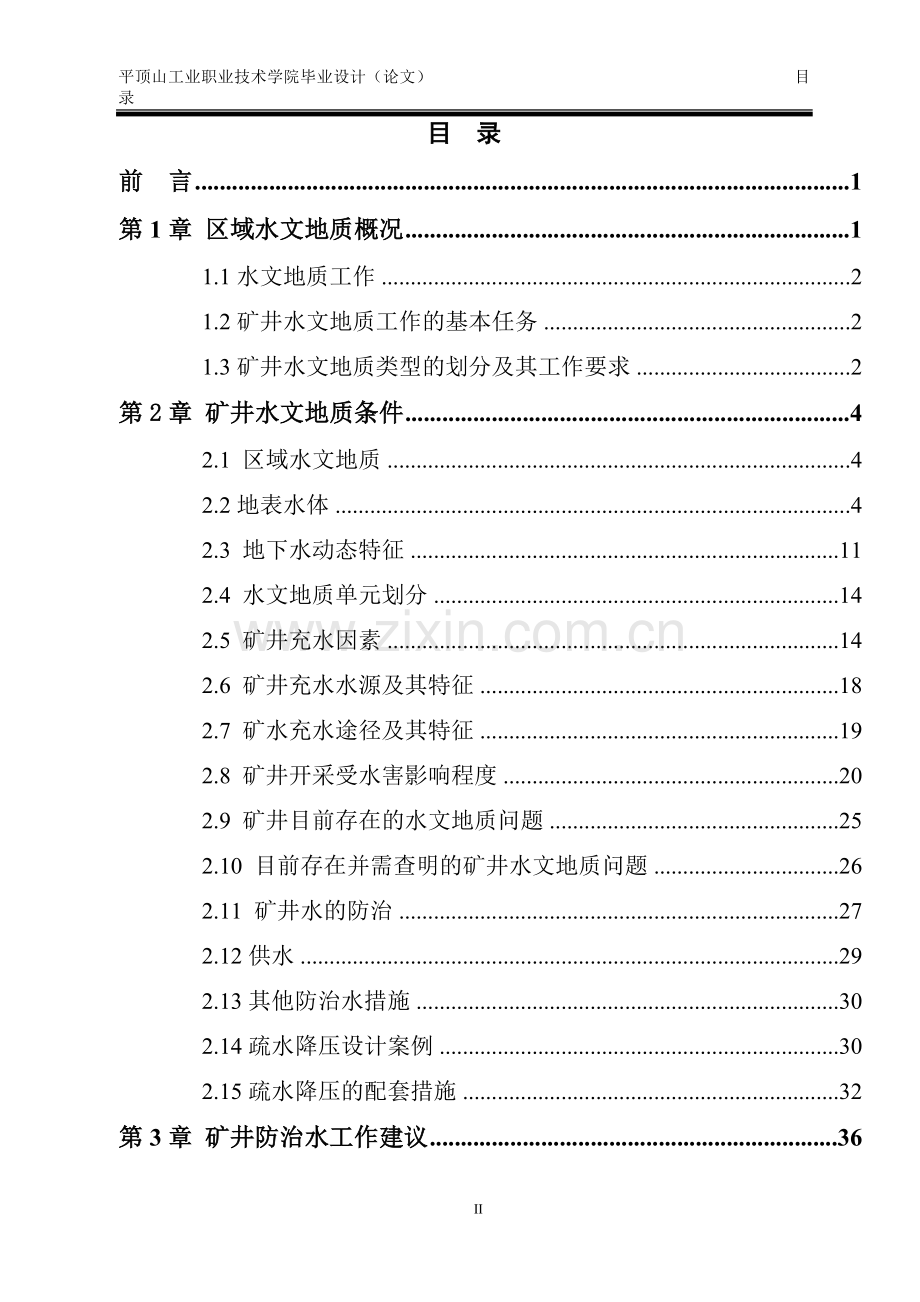 本科毕业论文---平煤二矿水文地质分析.doc_第2页