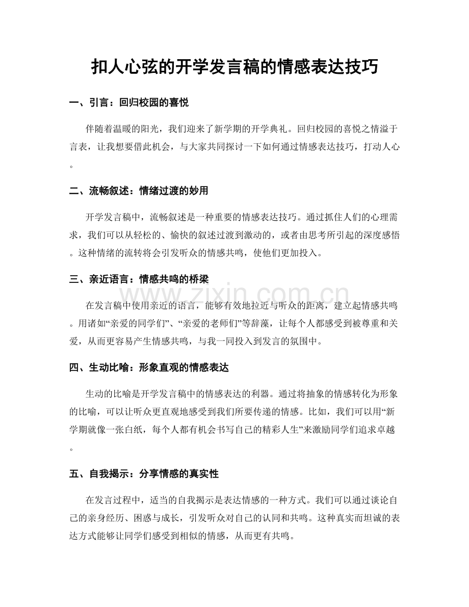 扣人心弦的开学发言稿的情感表达技巧.docx_第1页