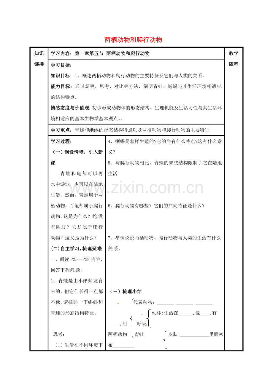 八年级生物上册----两栖动物和爬行动物-导学案无答案新版新人教版.doc_第1页