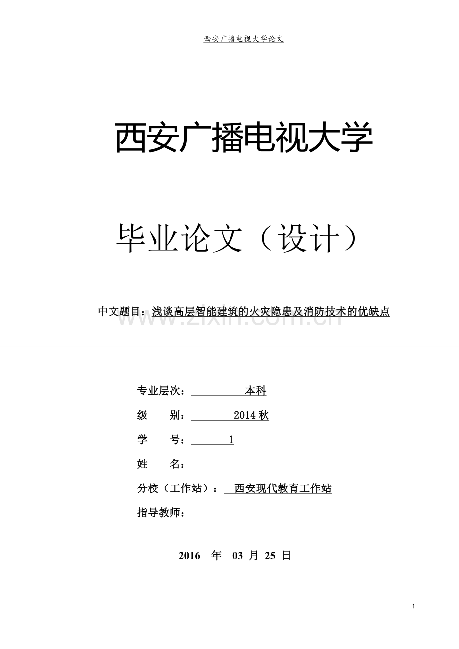 毕业设计(论文)-浅谈高层智能建筑的火灾隐患及消防技术的优缺点.doc_第1页