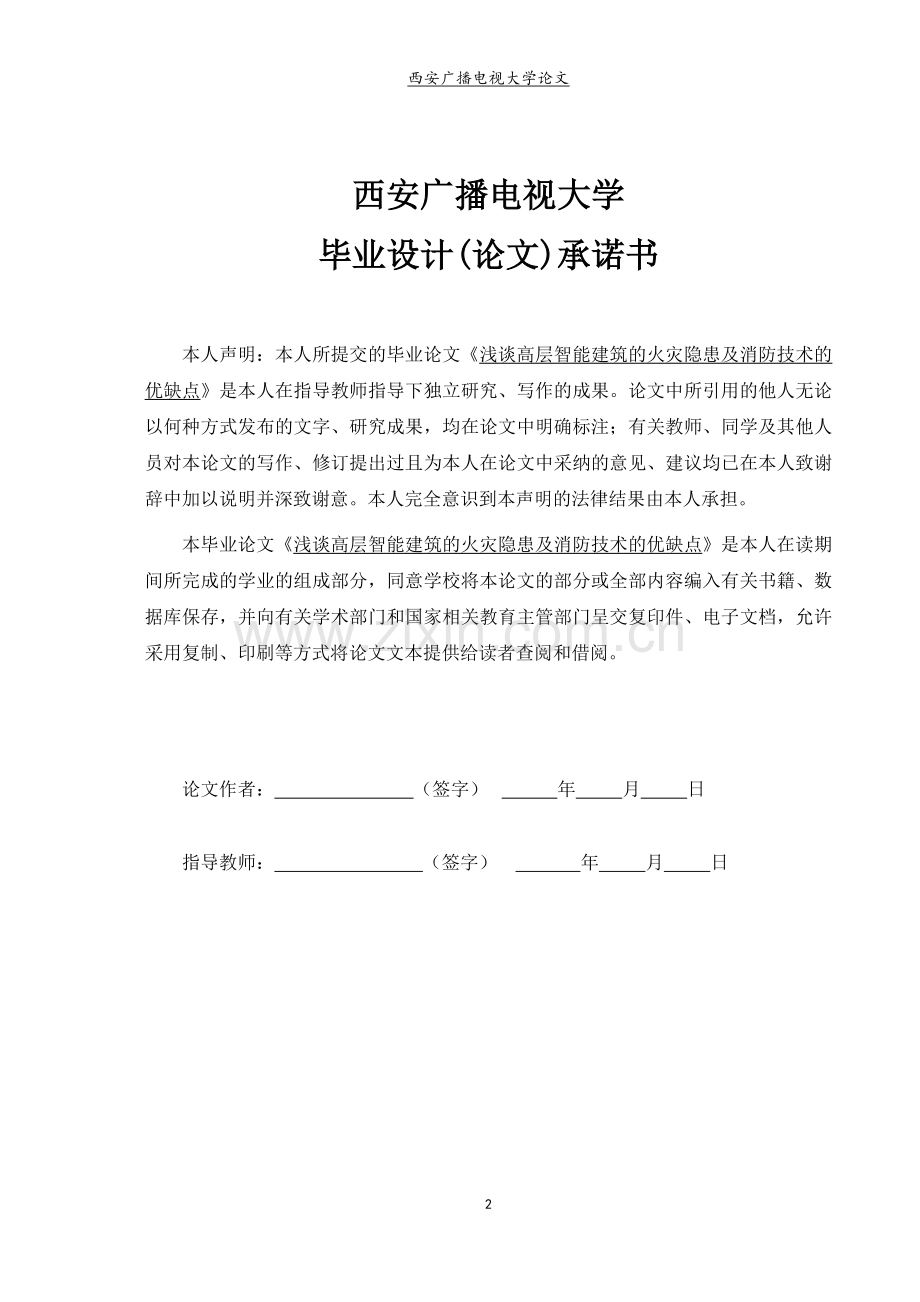 毕业设计(论文)-浅谈高层智能建筑的火灾隐患及消防技术的优缺点.doc_第2页