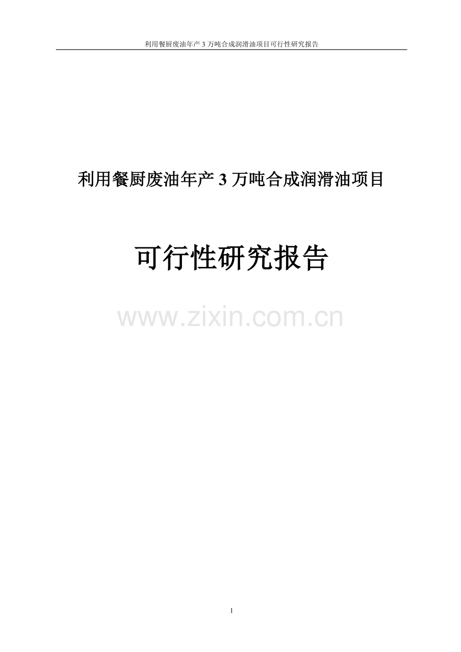 利用餐厨废油年产3万吨合成润滑油项目可行性研究报告.doc_第1页