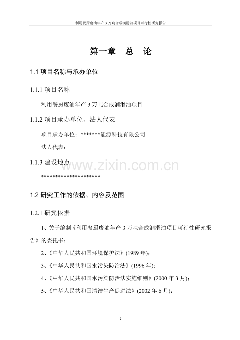 利用餐厨废油年产3万吨合成润滑油项目可行性研究报告.doc_第2页