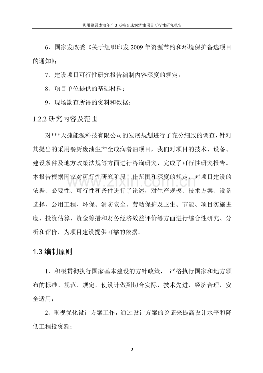 利用餐厨废油年产3万吨合成润滑油项目可行性研究报告.doc_第3页