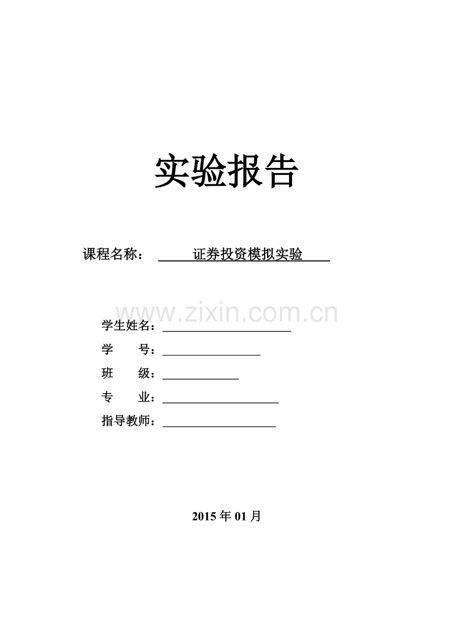 证券投资学模拟实验报告题库.doc_第1页