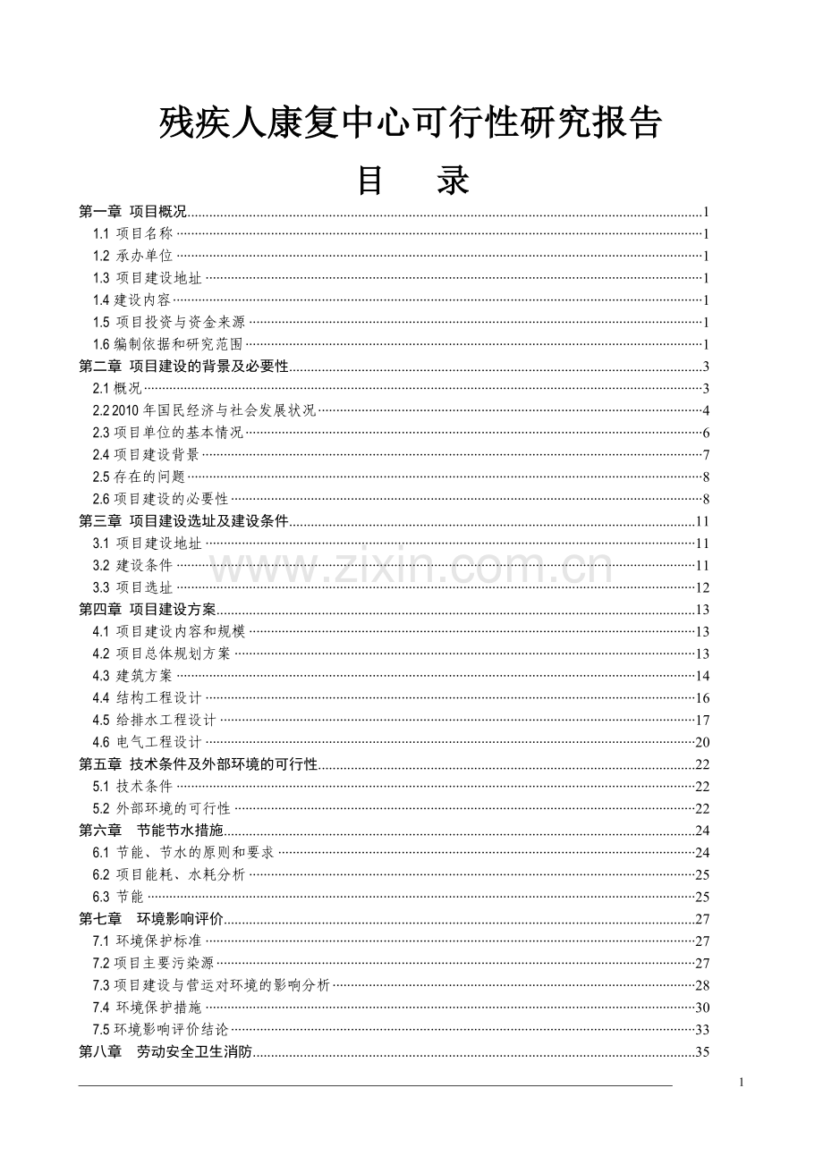 残障人士康复中心建设新建项目可行性研究报告.doc_第1页