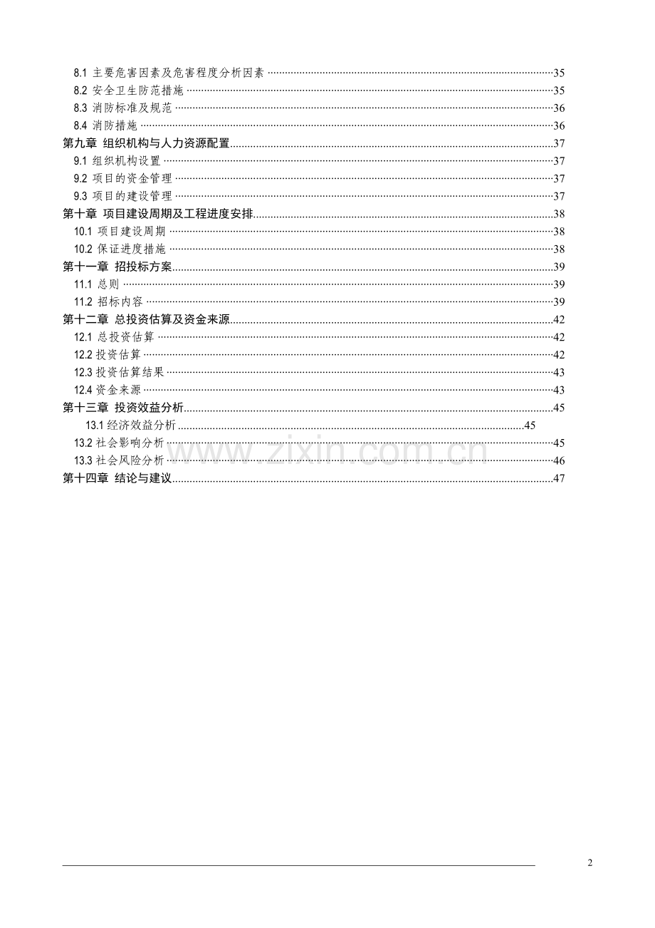 残障人士康复中心建设新建项目可行性研究报告.doc_第2页