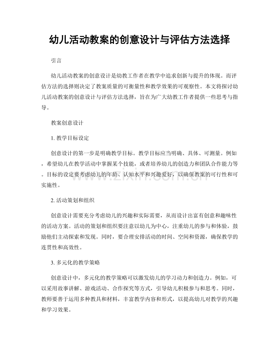 幼儿活动教案的创意设计与评估方法选择.docx_第1页