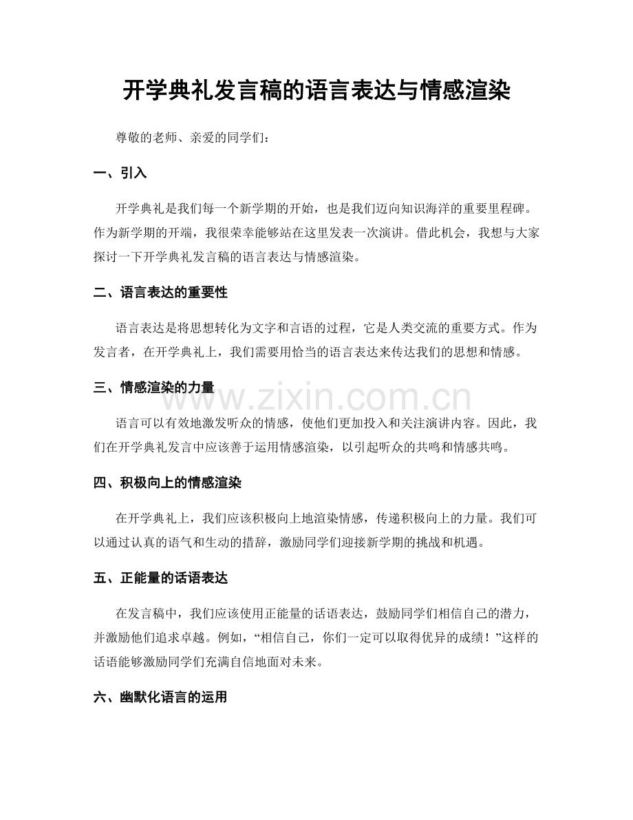 开学典礼发言稿的语言表达与情感渲染.docx_第1页