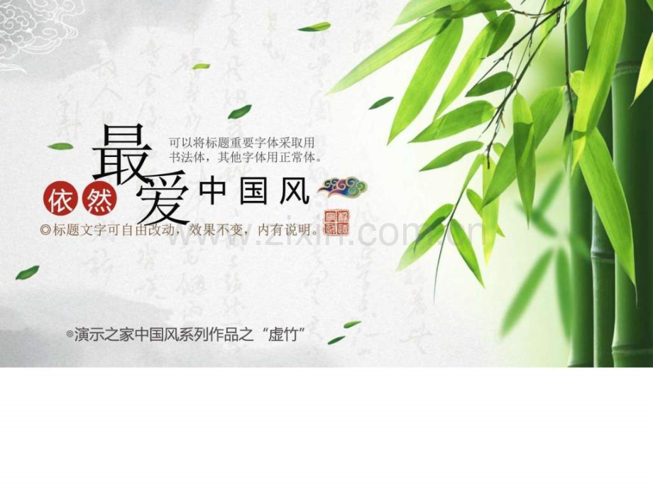 中国风虚竹动态政务商务图文.pptx_第1页