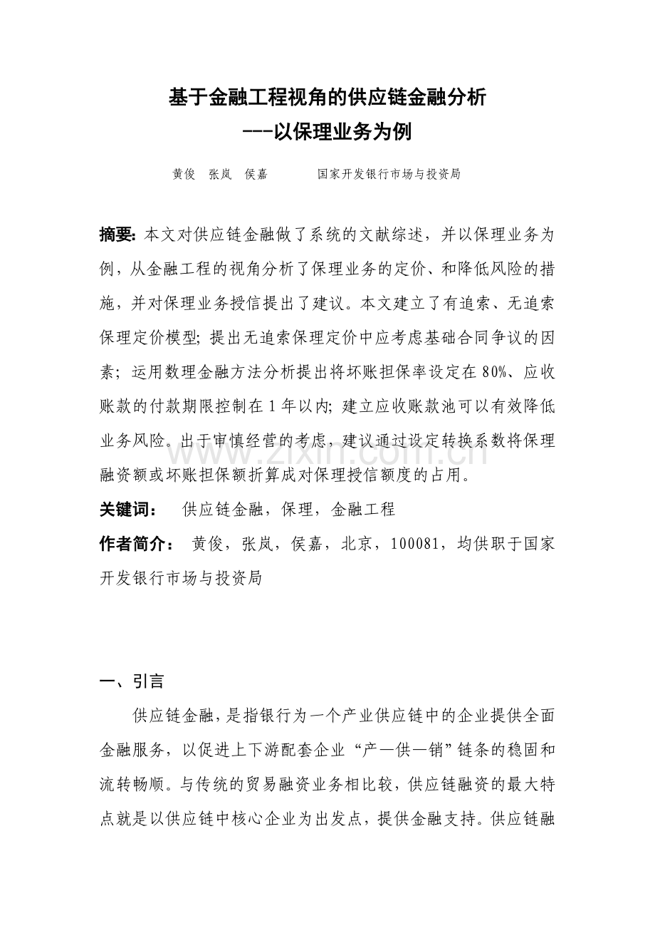 基于金融工程视角的供应链金融分析以.doc_第1页