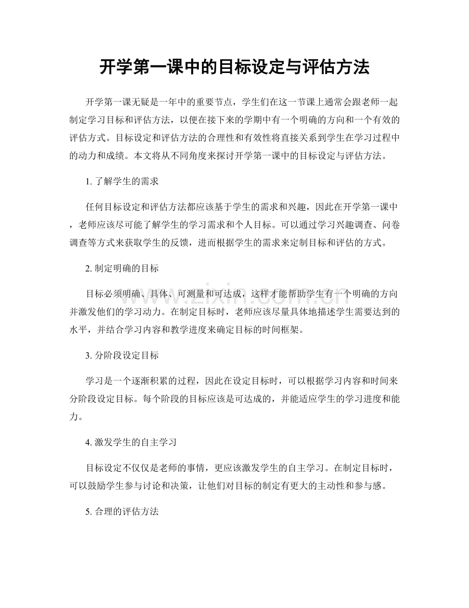 开学第一课中的目标设定与评估方法.docx_第1页