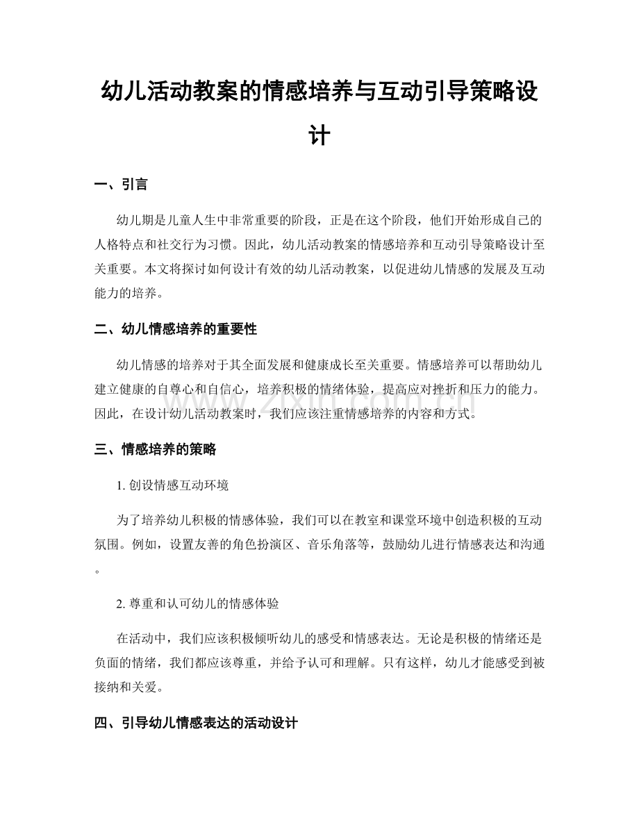 幼儿活动教案的情感培养与互动引导策略设计.docx_第1页