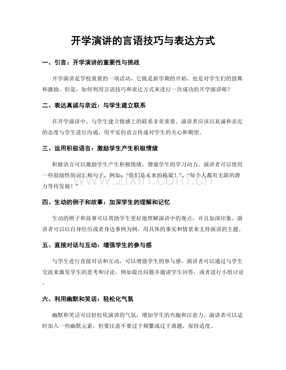 开学演讲的言语技巧与表达方式.docx_第1页