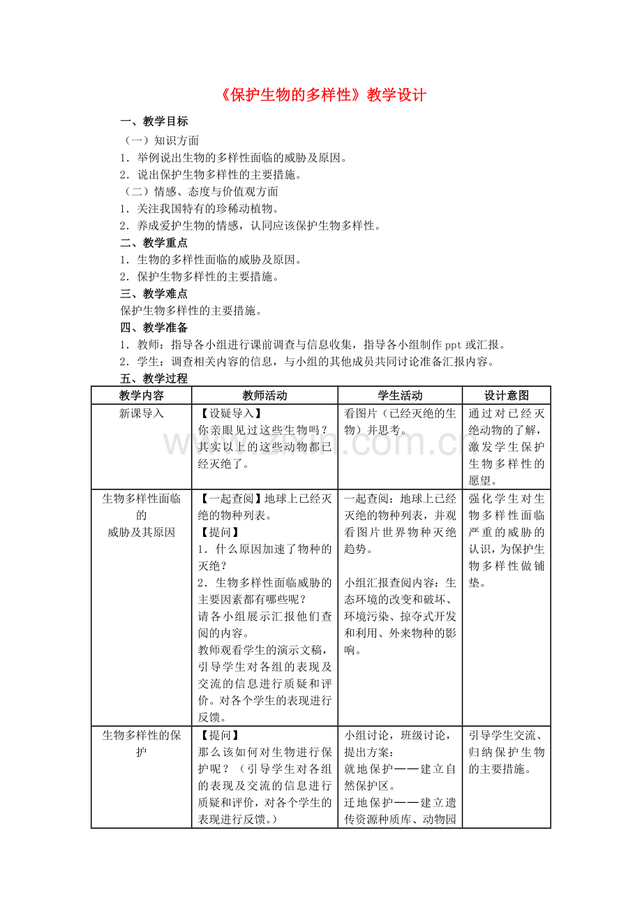 八年级生物上册-63-保护生物的多样性教学设计-新版新人教版1.doc_第1页