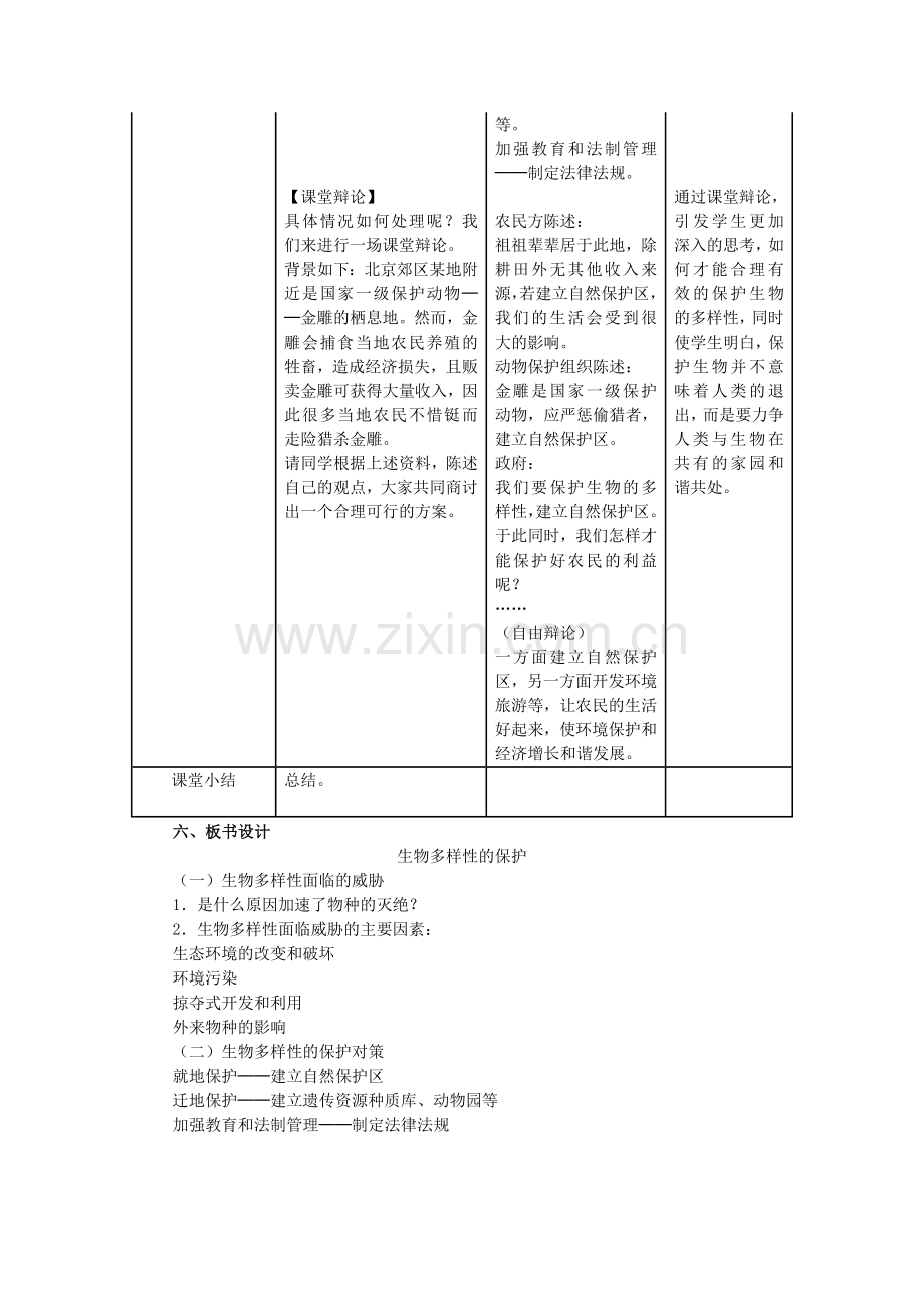 八年级生物上册-63-保护生物的多样性教学设计-新版新人教版1.doc_第2页