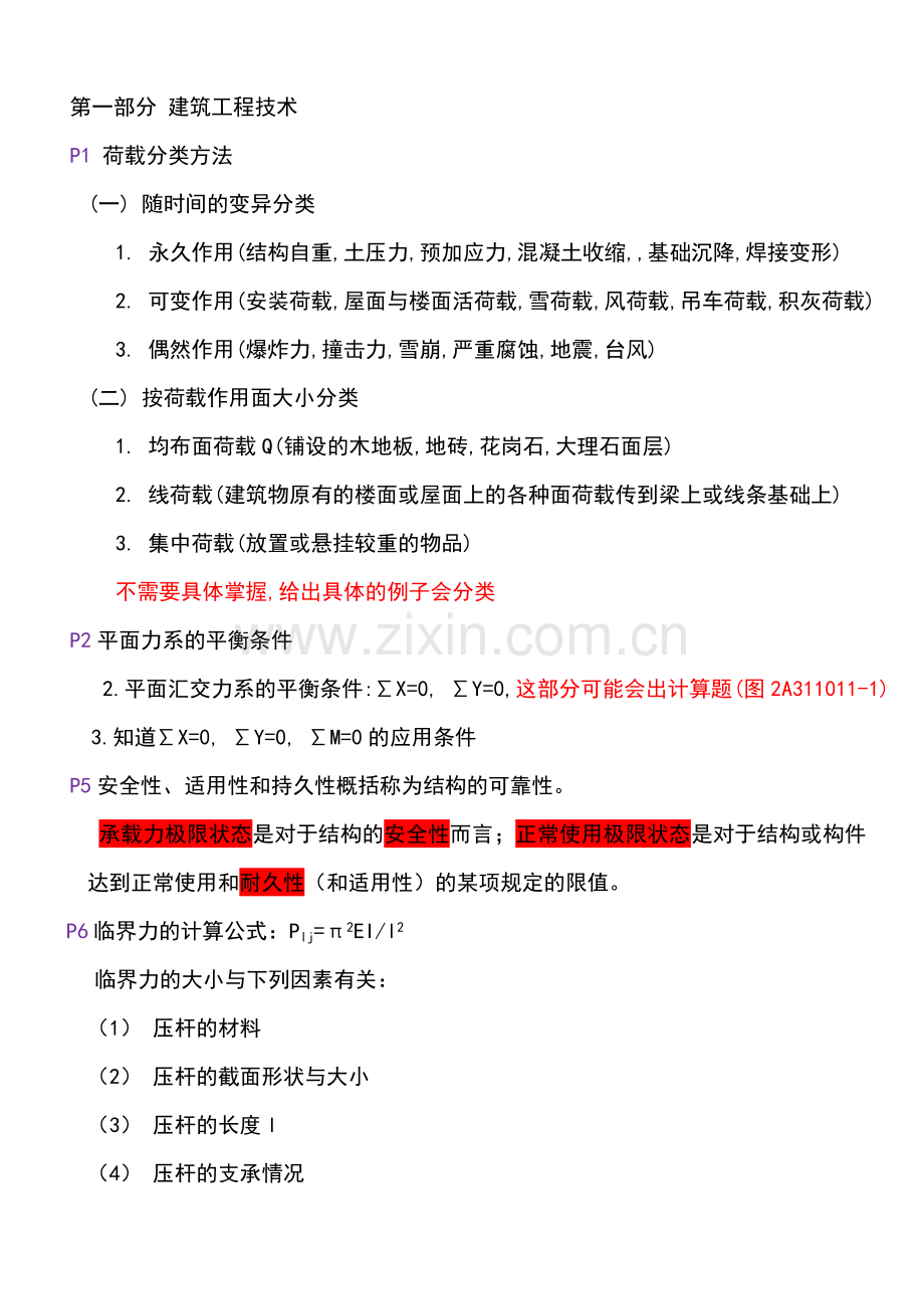 二级建造师建筑工程管理与实务考试重点.doc_第1页