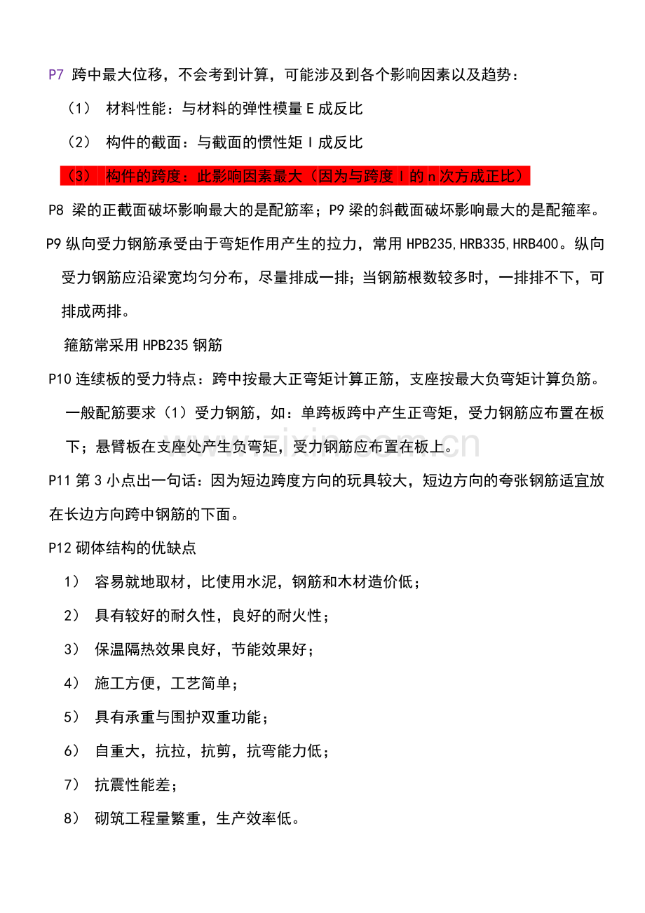 二级建造师建筑工程管理与实务考试重点.doc_第2页