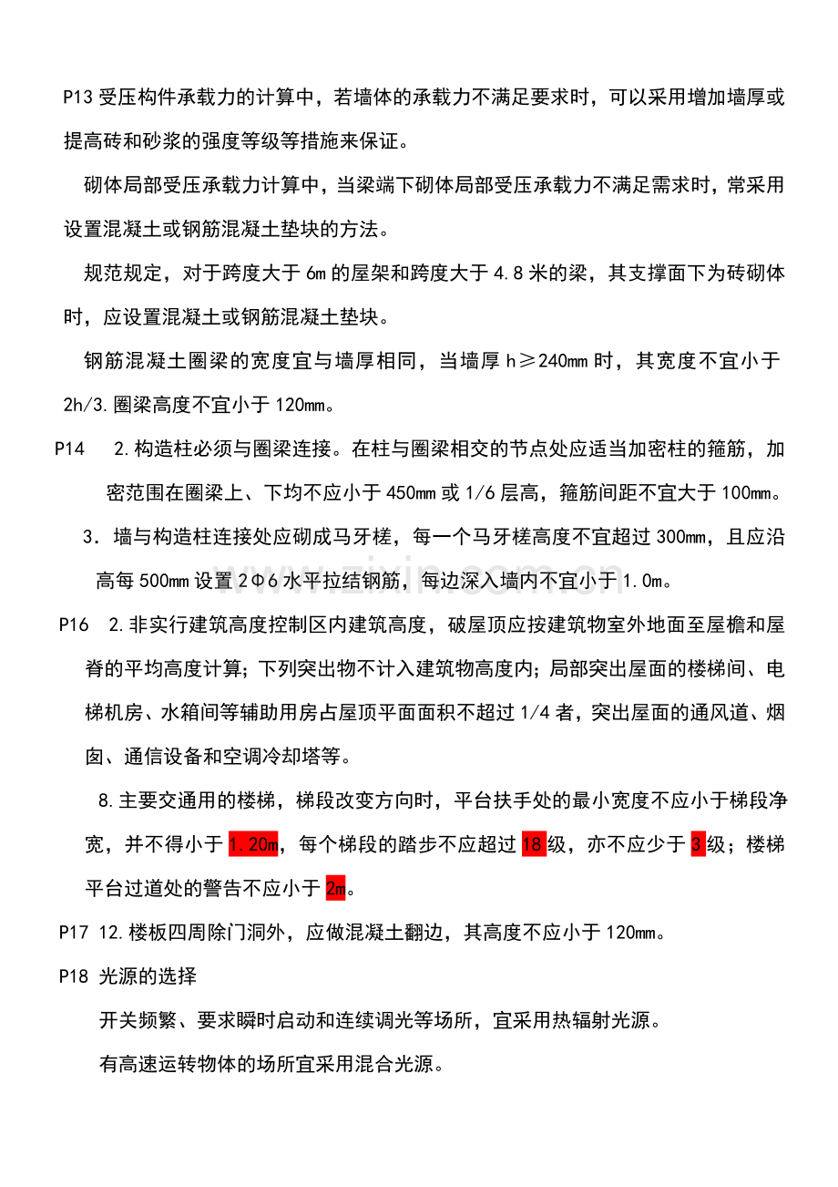 二级建造师建筑工程管理与实务考试重点.doc_第3页