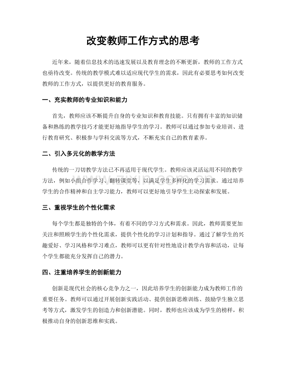 改变教师工作方式的思考.docx_第1页