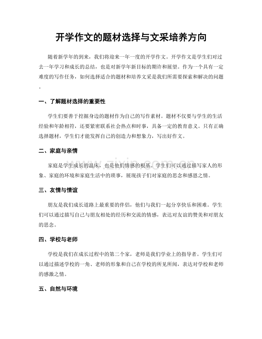 开学作文的题材选择与文采培养方向.docx_第1页