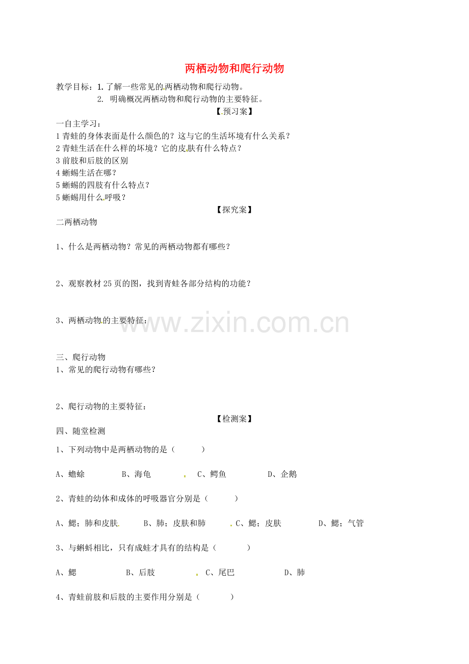 八年级生物上册-5-1-5-两栖动物和爬行动物导学案(无答案)(新版)新人教版.doc_第1页