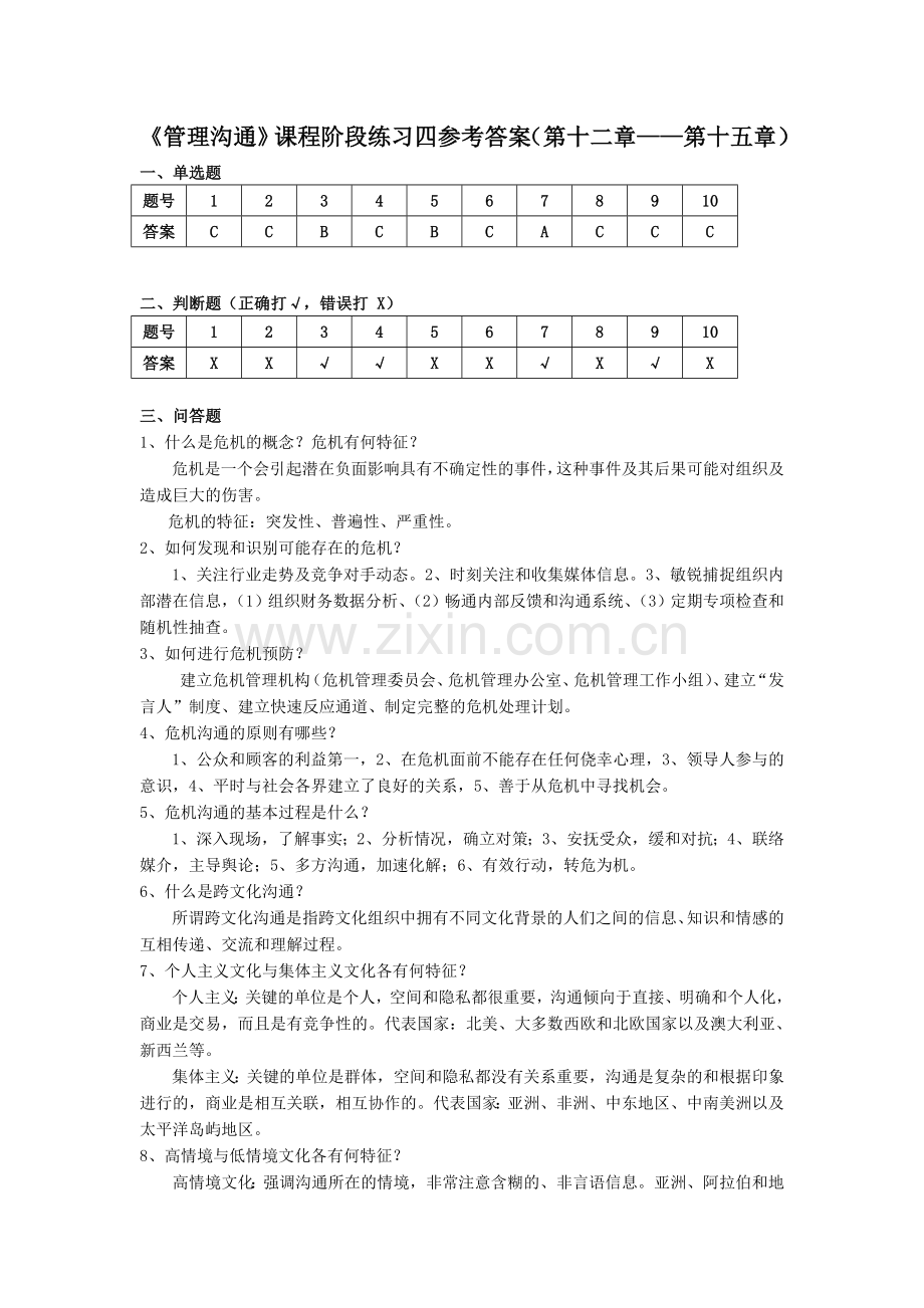 管理沟通阶段练习4答案.doc_第1页