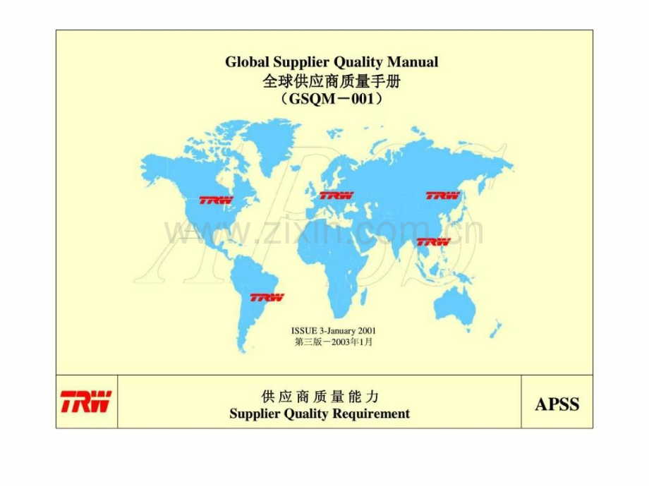 全球供应商质量手册.pptx_第1页