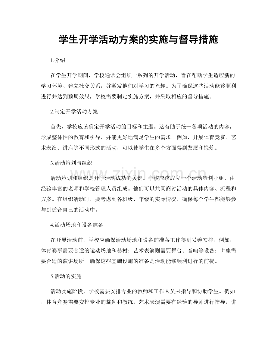 学生开学活动方案的实施与督导措施.docx_第1页