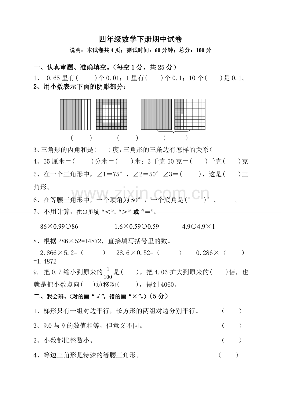 北大版小学四下册数学期中试卷.doc_第1页