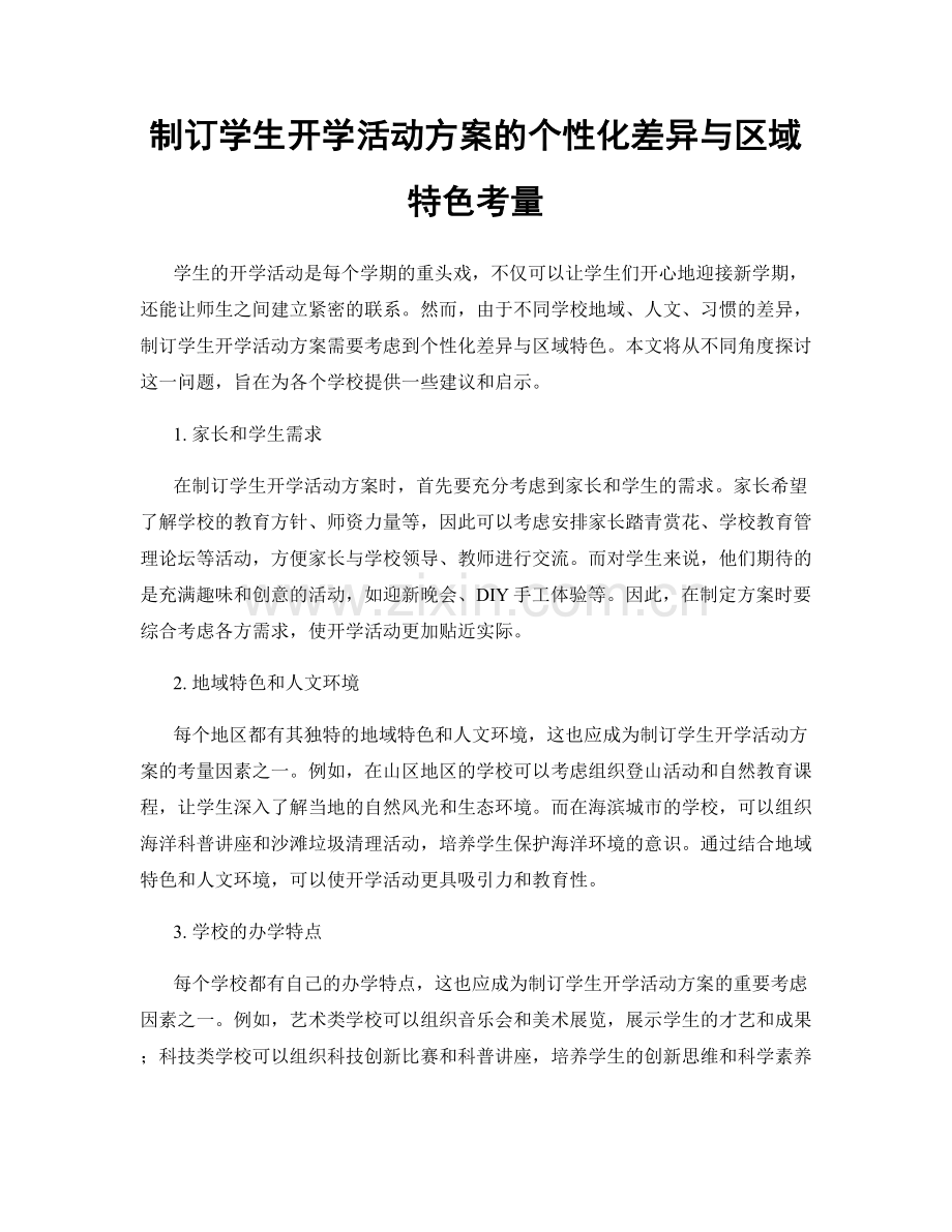 制订学生开学活动方案的个性化差异与区域特色考量.docx_第1页