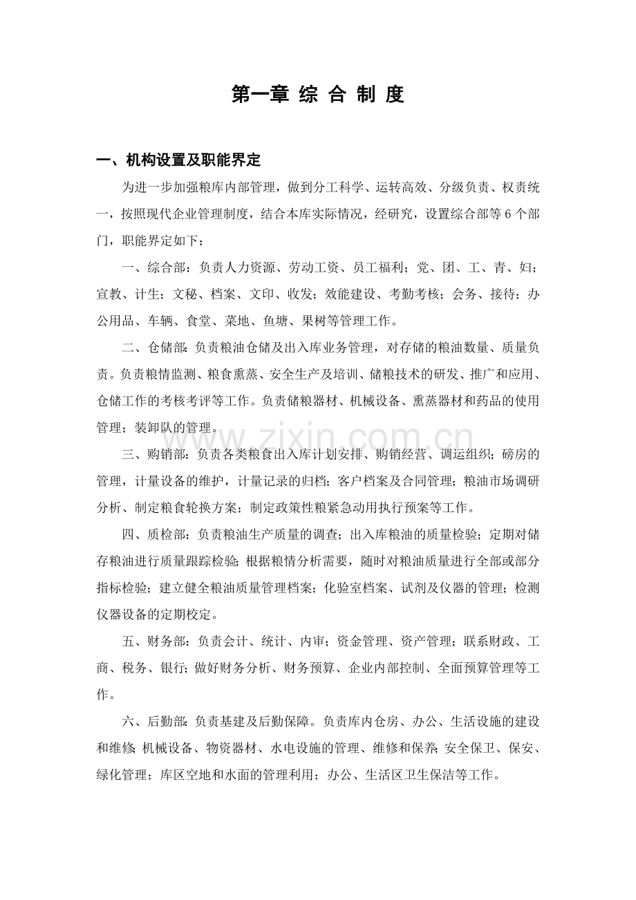 粮库安全生产管理制度汇编.doc_第1页