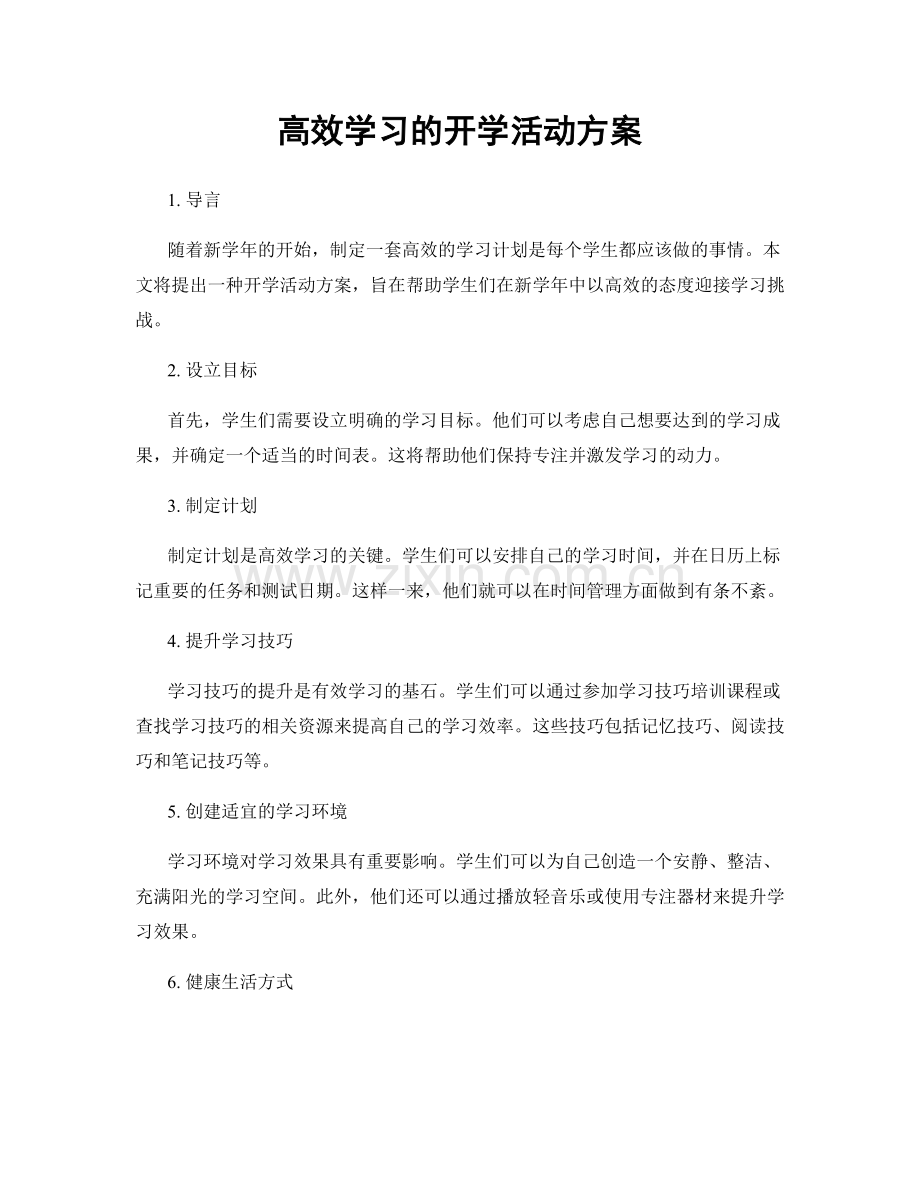 高效学习的开学活动方案.docx_第1页