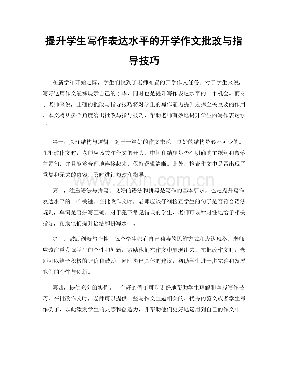 提升学生写作表达水平的开学作文批改与指导技巧.docx_第1页