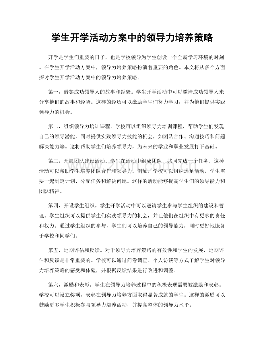 学生开学活动方案中的领导力培养策略.docx_第1页