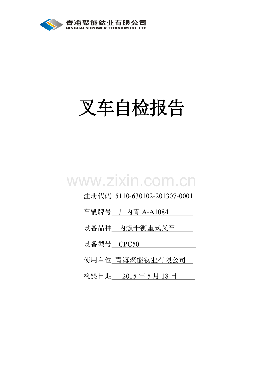 叉车自检自查报告011.doc_第1页