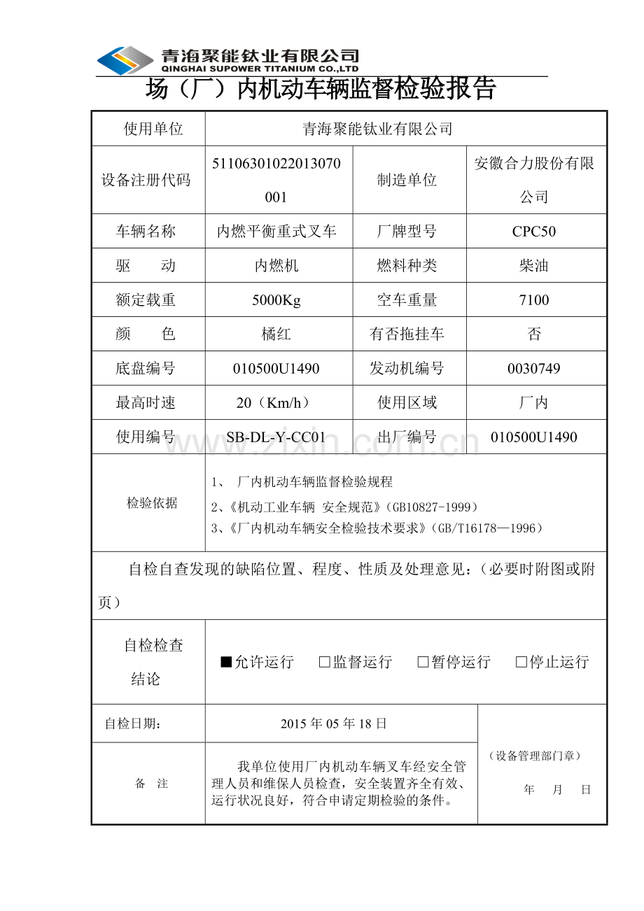 叉车自检自查报告011.doc_第2页