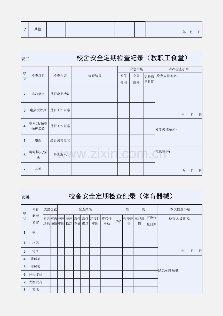 25寨子小学校舍安全定期检查记录表.doc_第3页