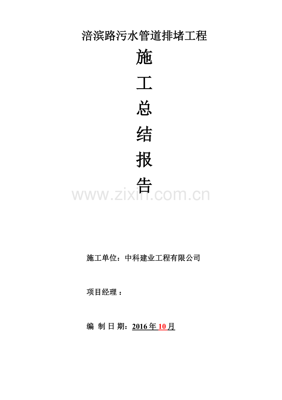 市政工程竣工总结.doc_第1页