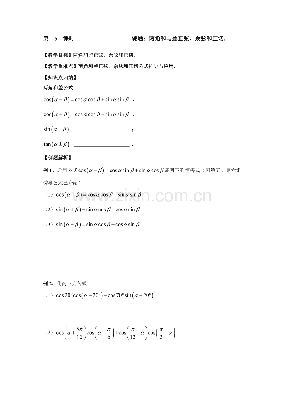 005两角和与差正弦余弦和正切.doc_第1页