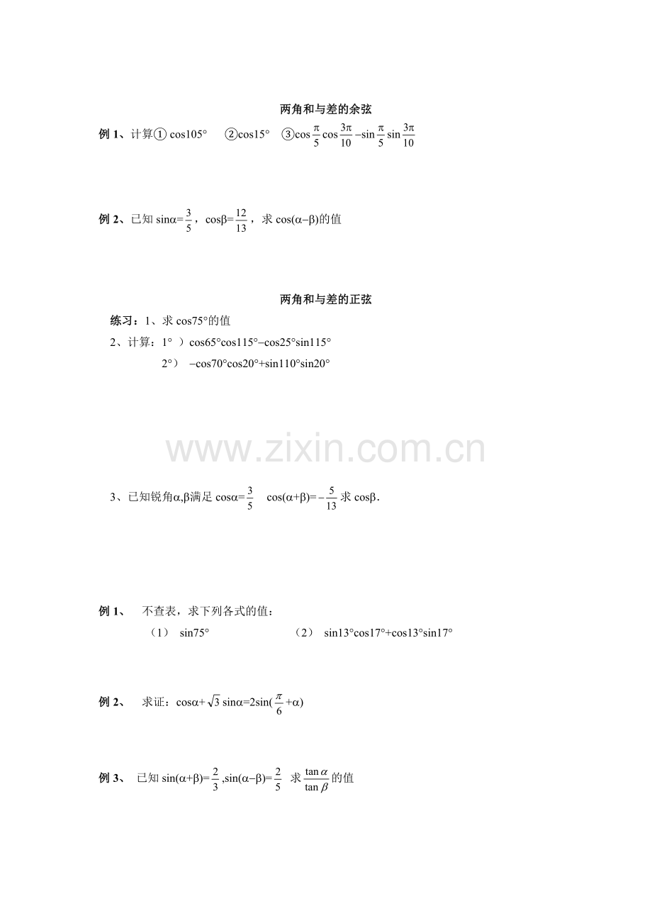 005两角和与差正弦余弦和正切.doc_第3页