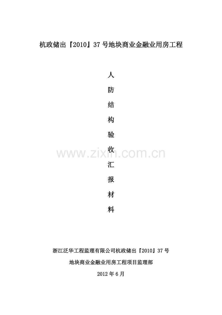 人防结构验收汇报材料.doc_第1页