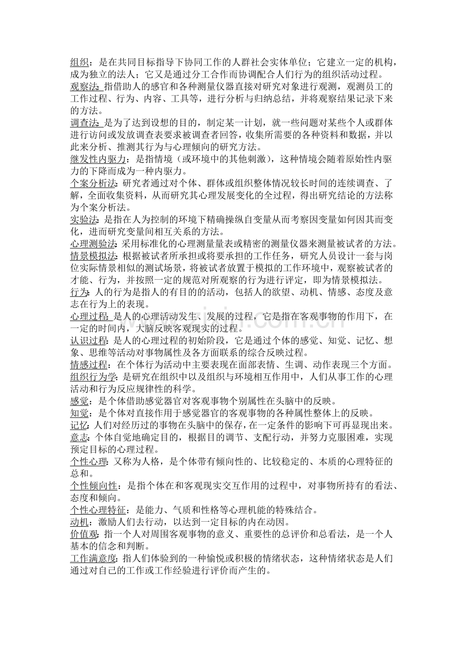 00152自考组织行为学复习资料考试重点.docx_第1页