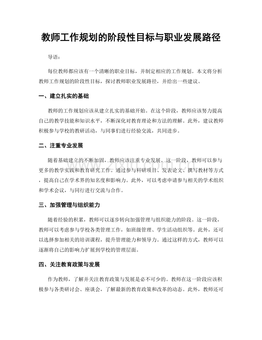 教师工作规划的阶段性目标与职业发展路径.docx_第1页