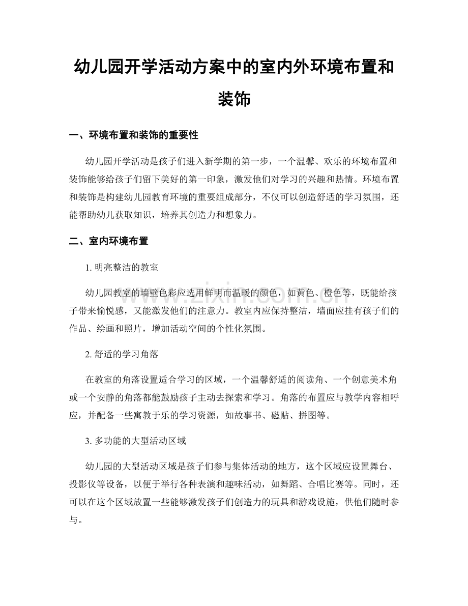 幼儿园开学活动方案中的室内外环境布置和装饰.docx_第1页