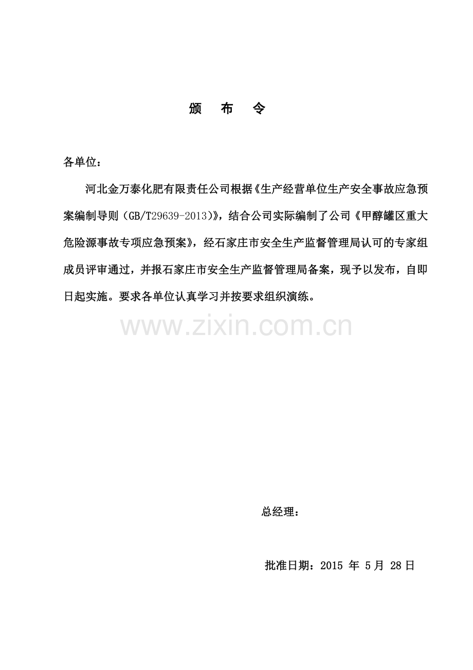 预案.方案—--化肥有限责任公司甲醇罐区重大危险源事故专项应急预案.doc_第2页