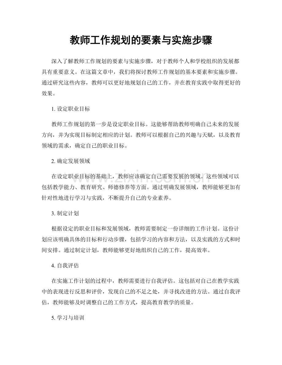 教师工作规划的要素与实施步骤.docx_第1页