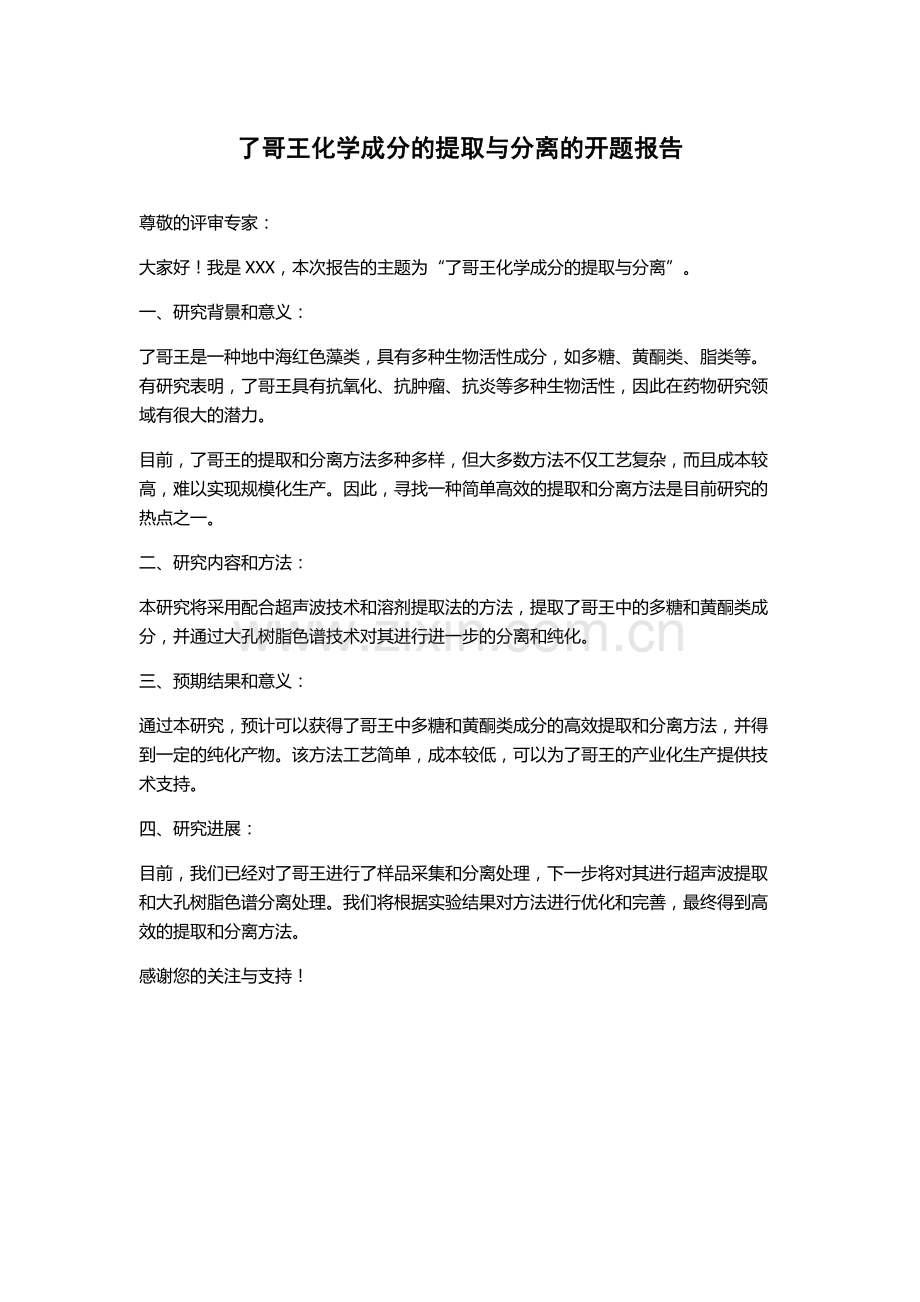 了哥王化学成分的提取与分离的开题报告.docx_第1页