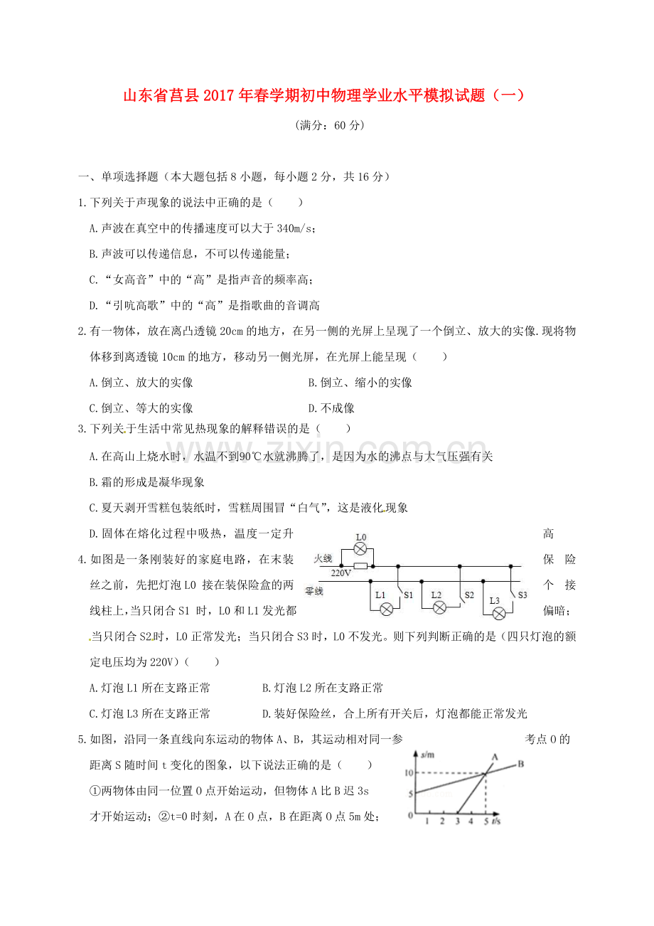 初中物理学业水平模拟试题一.doc_第1页