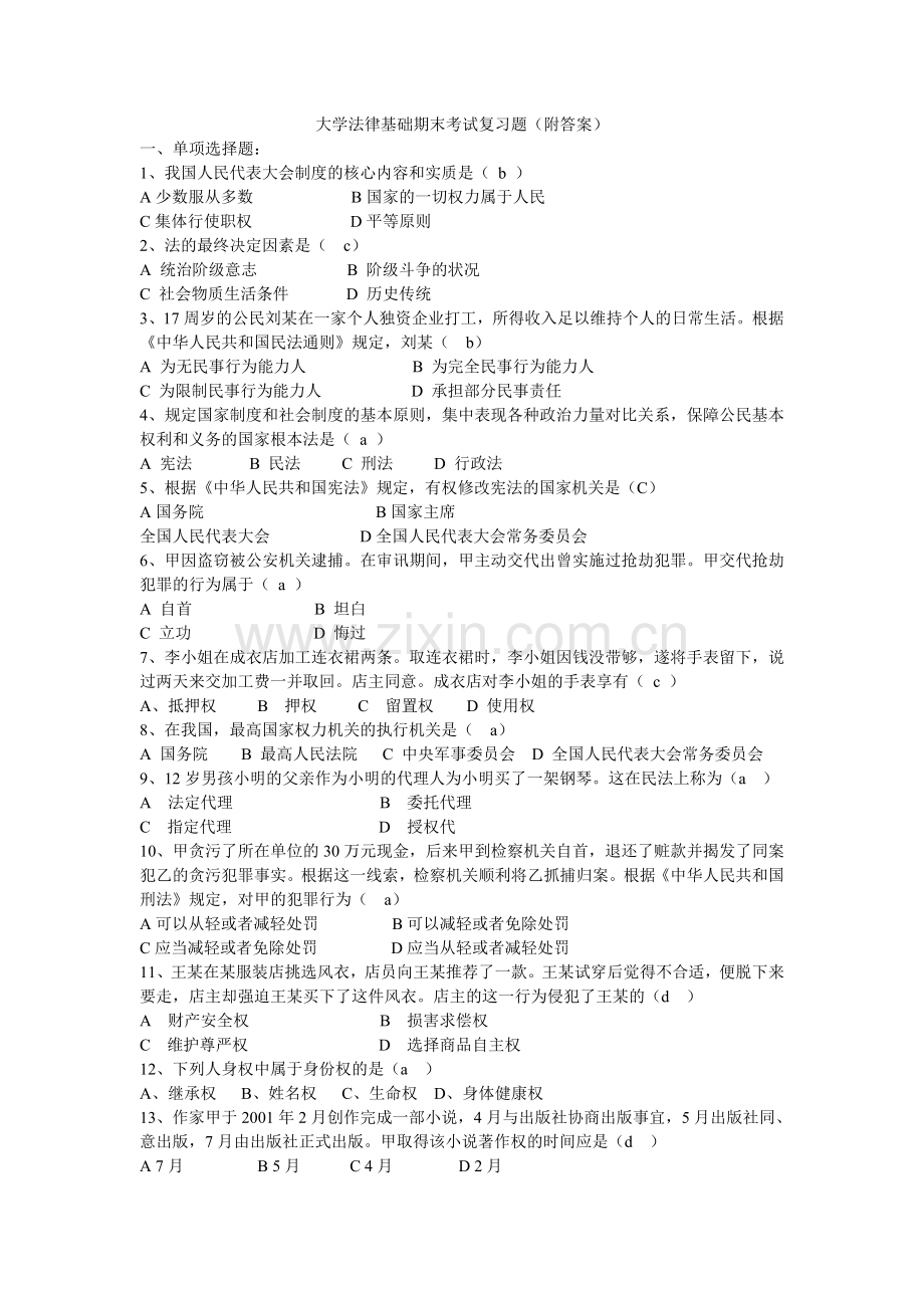 大学法律基础期末考试复习题附答案.doc_第1页